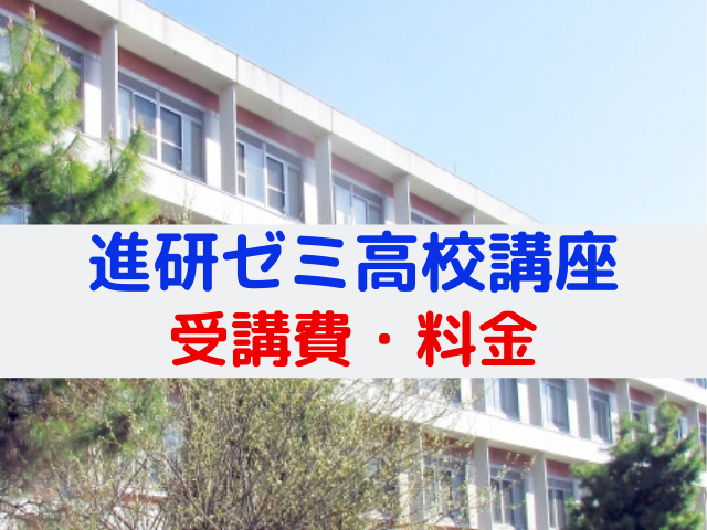 進研ゼミ高校講座の料金は 学年別受講費と対応教科 塾との料金比較 進研ゼミなび