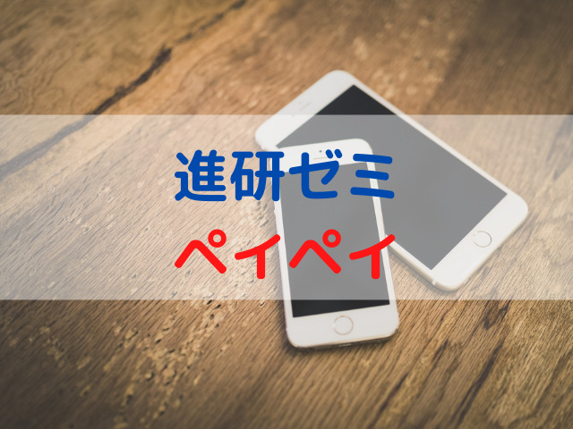 進研ゼミはペイペイで支払える 入金方法やお得な支払い方法をご紹介 進研ゼミなび
