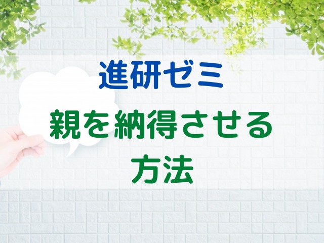 進研ゼミを始めたい 親を納得させる方法と実際の体験談をご紹介 進研ゼミなび