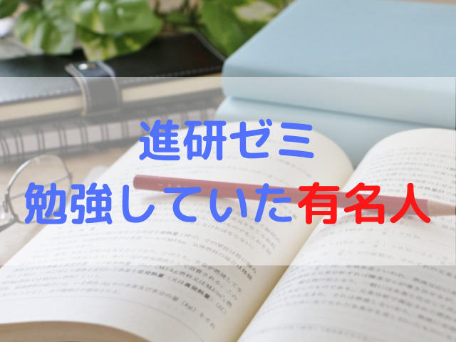 進研ゼミで勉強していた有名人 芸能人は 進研ゼミが選ばれる4つの理由 進研ゼミなび